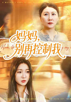妈妈，别再控制我（55集）超爽短剧推荐