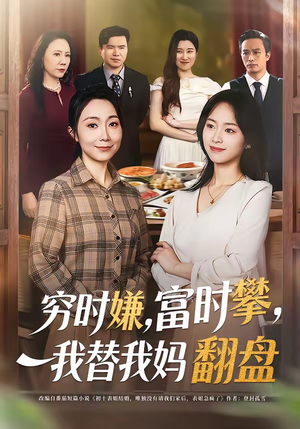 穷时嫌，富时攀，我替我妈翻盘（79集）短剧推荐上热门