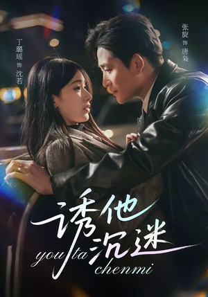 诱他沉迷（78集）短视频追剧推荐