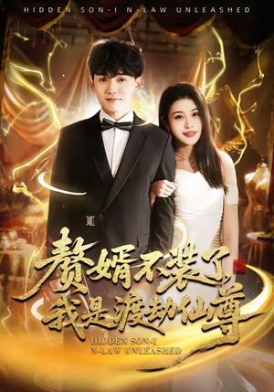 赘婿不装了，我是渡劫仙尊（74集）小短剧推荐