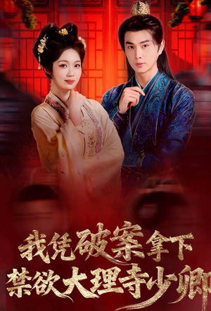 我凭破案，拿下禁欲大理寺少卿（60集）哪个网站可以看