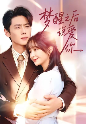梦醒之后说爱你（60集）大结局太过瘾了