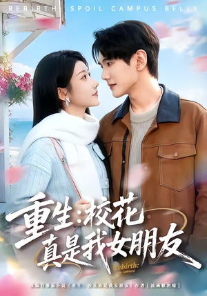 重生：校花真是我女朋友（80集）火爆短剧抢先看