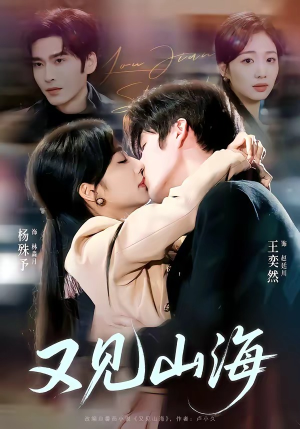 又见山海（67集）精彩短剧分享