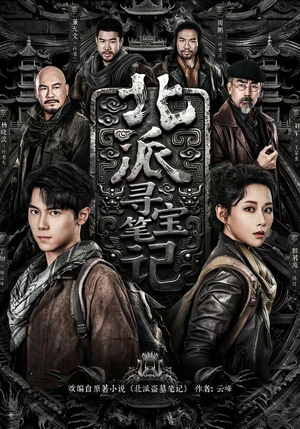 北派寻宝笔记（62集）短剧在线观看