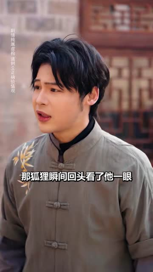 狐影惊魂（45集）超级好看的短剧