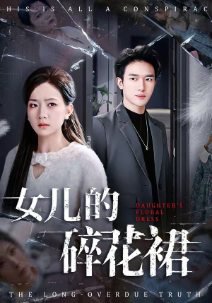 女儿的碎花裙（80集）超好看古装短剧