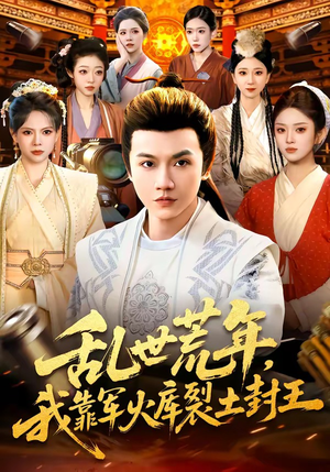 乱世荒年，我靠军火库裂土封王（106集）在线观看完整版