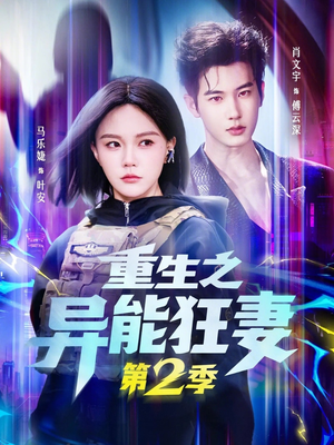 重生之异能狂妻第2季（69集）一口气追完全集