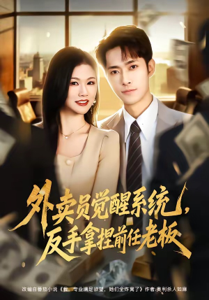 外卖员觉醒系统，反手拿捏前任老板（76集）短剧片段分享