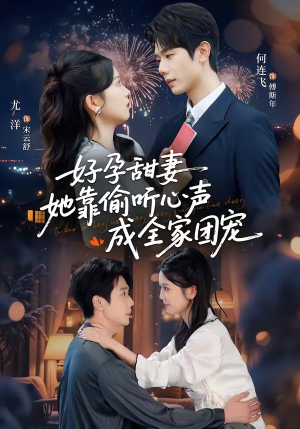 读心娇妻被傅总全家团宠了（67集）第一集