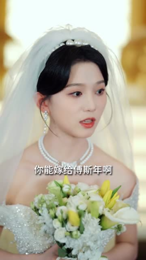 读心娇妻被傅总全家团宠了（67集）第一集