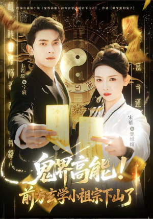 鬼界高能！前方玄学小祖宗下山了（80集）演的怎么样