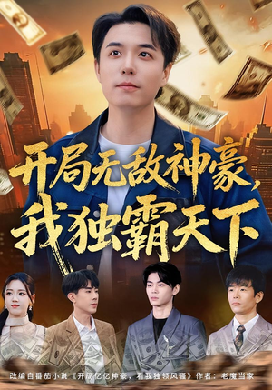 开局无敌神豪，我独霸天下（81集）热播短剧重燃