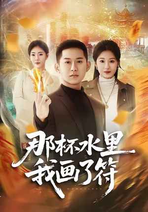 那杯水里我画了符（70集）短剧在线看