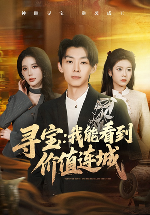 寻宝：我能看到价值连城（80集）短剧上头又好看