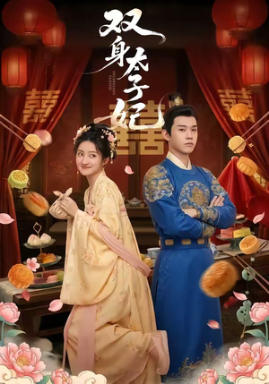 双身太子妃（66集）独家短剧免费看