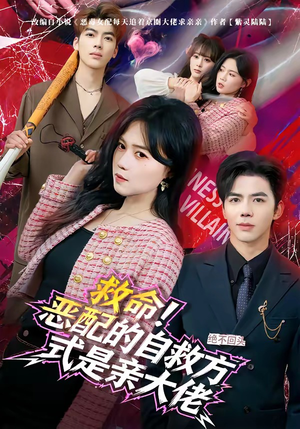 救命！恶配的自救方式是亲大佬（80集）精彩片段