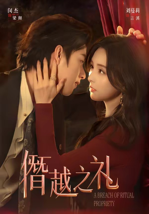 僭越之礼（69集）短剧热播中