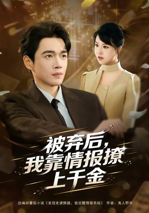 被弃后，我靠情报撩上千金（80集）流畅播放免费看