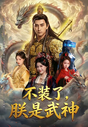 不装了，朕是武神（82集）网络小短剧