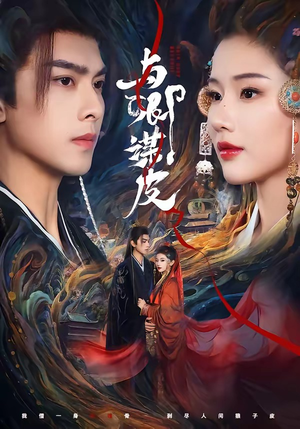 与卿谋皮（60集）追短剧关注我