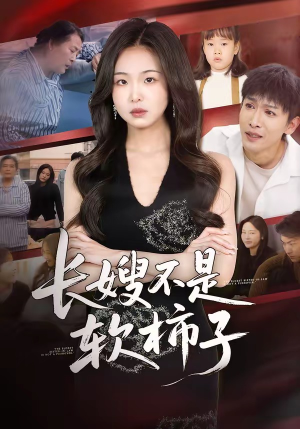 长嫂不是软柿子（50集）火爆短剧抢先看