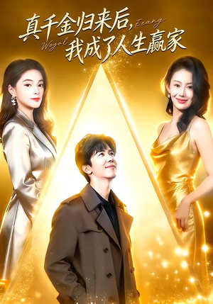 真千金归来后，我成了人生赢家（80集）男主角是谁