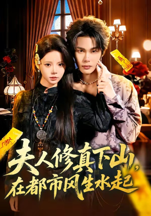 夫人修真下山，在都市风生水起（66集）火爆短剧抢先看