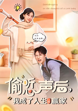 偷听心声后，我成了人生赢家（70集）短剧免费看