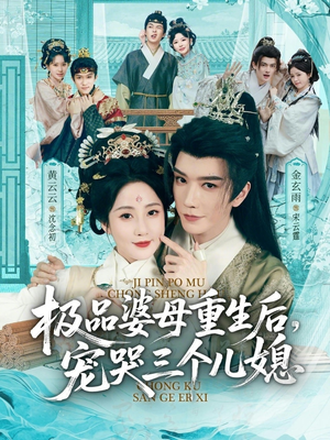 极品婆母重生后，宠哭三个儿媳（92集）精彩不断免费看