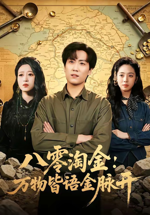 八零淘金：万物皆语金脉开（86集）分享好看短剧