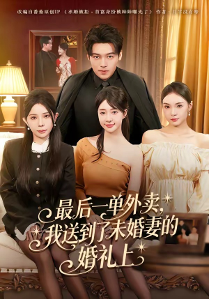 最后一单外卖，我送到了未婚妻的婚礼上（80集）第一集