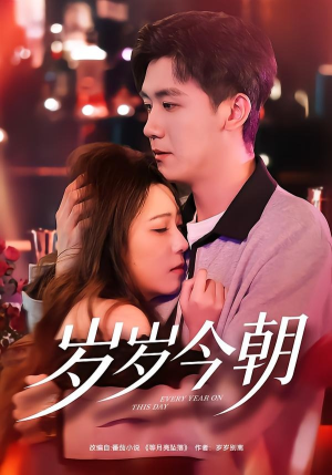 岁岁今朝（70集）亿万短剧抢先看