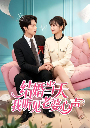 结婚当天我听见老婆心声（50集）短剧有好货推荐