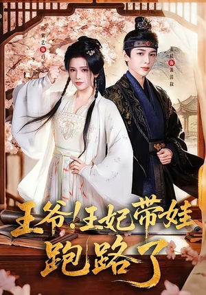 王爷，王妃又来偷娃了（62集）短剧推荐更新中