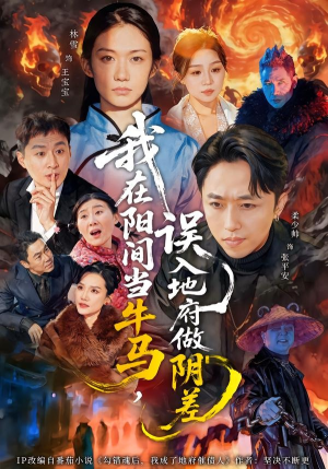 我在阳间当牛马，误入地府做阴差（80集）每日短剧分享