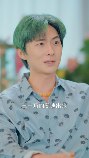 过年被催婚，我靠相亲系统暴富了（82集）演的怎么样
