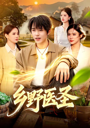 乡野医圣（95集）热播短剧免费看