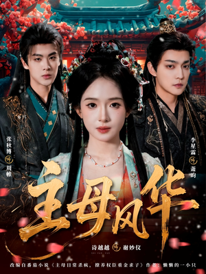 主母风华（60集）最火短剧推荐