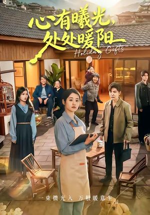 心有曦光，处处暖阳（69集）短剧太好看了吧
