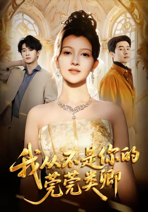 我从不是你的莞莞类卿（88集）超级好看的短剧