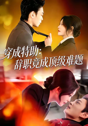 穿成特助：辞职竟成顶级难题（80集）红果免费短剧