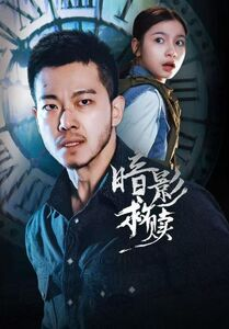 暗影救赎（63集）短剧全集完整版