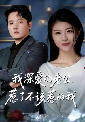 我深爱的老公，惹了不该惹的我（60集）分享好看的短剧