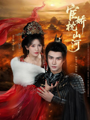宦娇枕山河（60集）热播短剧重燃