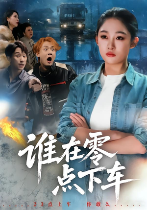 谁在零点下车（63集）在哪个平台看好