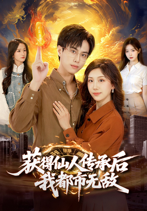 获得仙人传承后，我都市无敌（111集）推荐好短剧