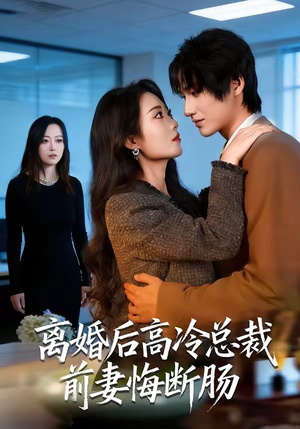 离婚后高冷总裁前妻悔断肠（80集）第一季