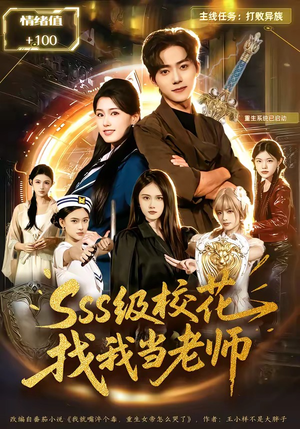 sss级校花找我当老师（78集）精彩短剧片段